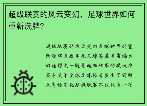 超级联赛的风云变幻，足球世界如何重新洗牌？