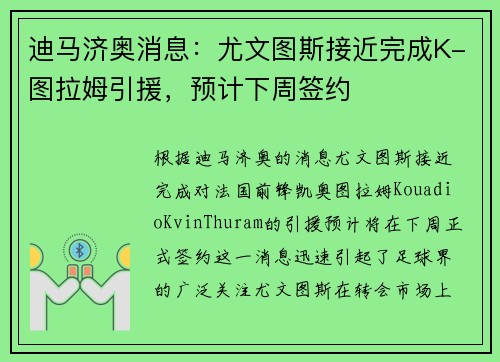 迪马济奥消息：尤文图斯接近完成K-图拉姆引援，预计下周签约