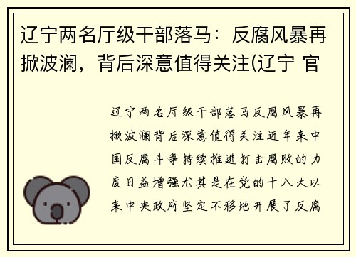 辽宁两名厅级干部落马：反腐风暴再掀波澜，背后深意值得关注(辽宁 官员)