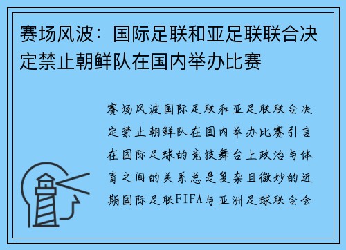 赛场风波：国际足联和亚足联联合决定禁止朝鲜队在国内举办比赛