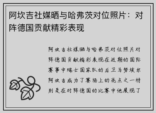 阿坎吉社媒晒与哈弗茨对位照片：对阵德国贡献精彩表现