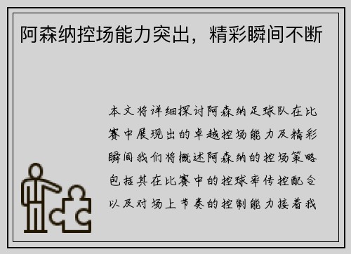 阿森纳控场能力突出，精彩瞬间不断