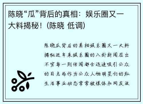 陈晓“瓜”背后的真相：娱乐圈又一大料揭秘！(陈晓 低调)