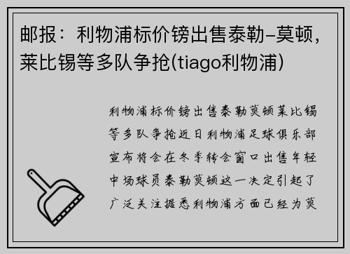 邮报：利物浦标价镑出售泰勒-莫顿，莱比锡等多队争抢(tiago利物浦)