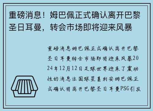重磅消息！姆巴佩正式确认离开巴黎圣日耳曼，转会市场即将迎来风暴
