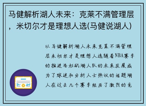 马健解析湖人未来：克莱不满管理层，米切尔才是理想人选(马健说湖人)
