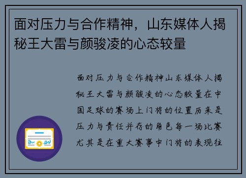 面对压力与合作精神，山东媒体人揭秘王大雷与颜骏凌的心态较量
