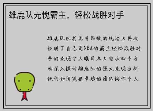雄鹿队无愧霸主，轻松战胜对手