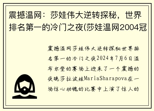 震撼温网：莎娃伟大逆转探秘，世界排名第一的冷门之夜(莎娃温网2004冠军)