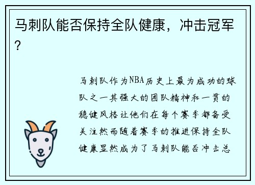 马刺队能否保持全队健康，冲击冠军？