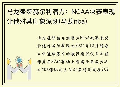 马龙盛赞赫尔利潜力：NCAA决赛表现让他对其印象深刻(马龙nba)