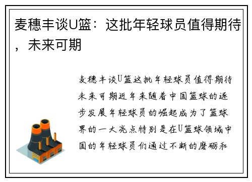 麦穗丰谈U篮：这批年轻球员值得期待，未来可期