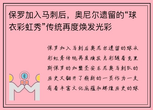 保罗加入马刺后，奥尼尔遗留的“球衣彩虹秀”传统再度焕发光彩