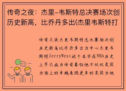 传奇之夜：杰里-韦斯特总决赛场次创历史新高，比乔丹多出(杰里韦斯特打过几次总决赛)