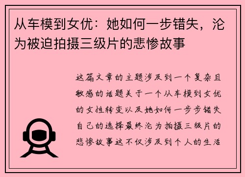 从车模到女优：她如何一步错失，沦为被迫拍摄三级片的悲惨故事