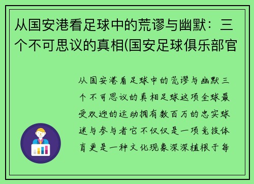 从国安港看足球中的荒谬与幽默：三个不可思议的真相(国安足球俱乐部官网)