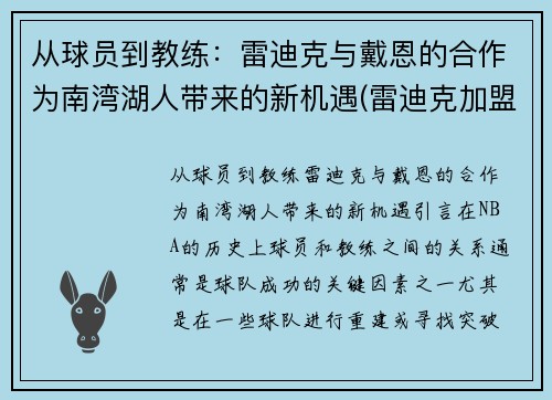 从球员到教练：雷迪克与戴恩的合作为南湾湖人带来的新机遇(雷迪克加盟湖人)