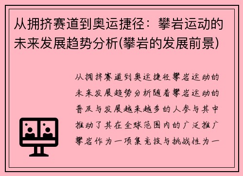 从拥挤赛道到奥运捷径：攀岩运动的未来发展趋势分析(攀岩的发展前景)
