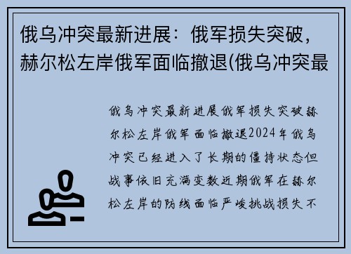 俄乌冲突最新进展：俄军损失突破，赫尔松左岸俄军面临撤退(俄乌冲突最新消息)