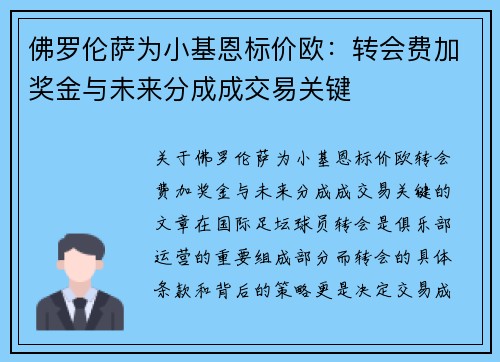 佛罗伦萨为小基恩标价欧：转会费加奖金与未来分成成交易关键