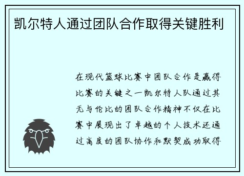 凯尔特人通过团队合作取得关键胜利