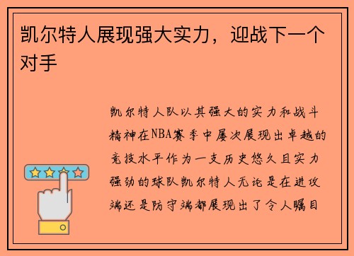 凯尔特人展现强大实力，迎战下一个对手