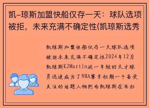 凯-琼斯加盟快船仅存一天：球队选项被拒，未来充满不确定性(凯琼斯选秀报告)