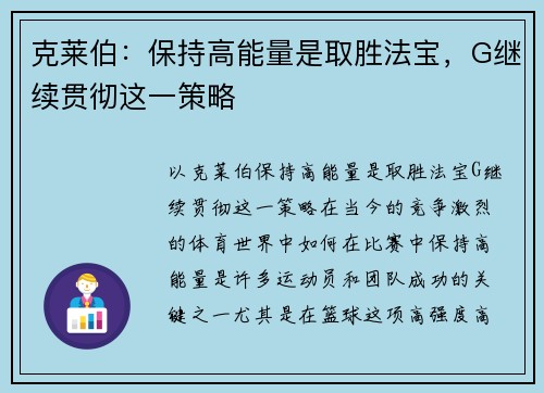 克莱伯：保持高能量是取胜法宝，G继续贯彻这一策略