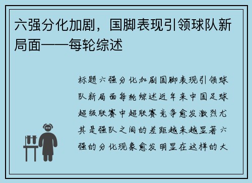 六强分化加剧，国脚表现引领球队新局面——每轮综述