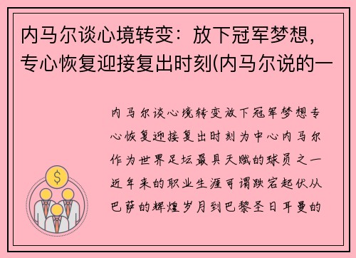 内马尔谈心境转变：放下冠军梦想，专心恢复迎接复出时刻(内马尔说的一句话)