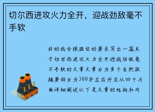 切尔西进攻火力全开，迎战劲敌毫不手软