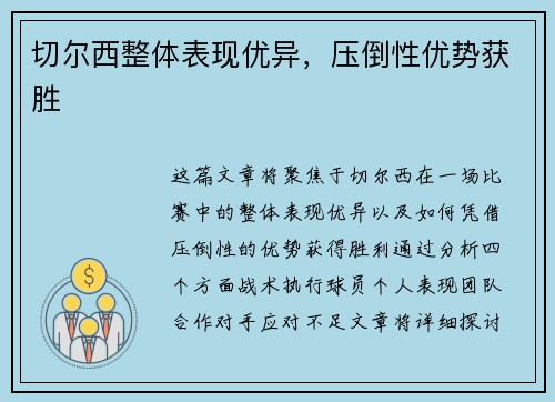 切尔西整体表现优异，压倒性优势获胜
