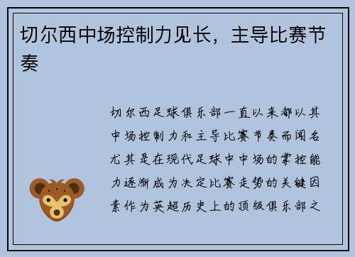 切尔西中场控制力见长，主导比赛节奏