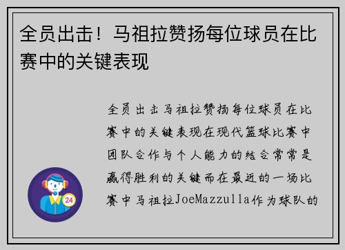 全员出击！马祖拉赞扬每位球员在比赛中的关键表现