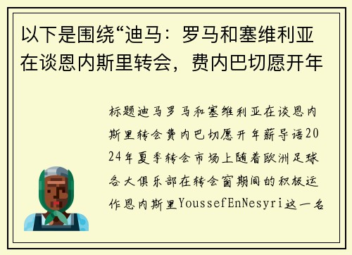 以下是围绕“迪马：罗马和塞维利亚在谈恩内斯里转会，费内巴切愿开年薪”的两篇原创标题：