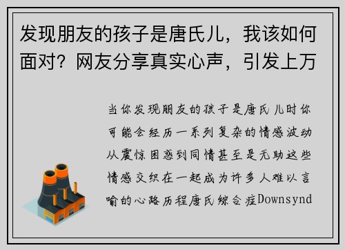 发现朋友的孩子是唐氏儿，我该如何面对？网友分享真实心声，引发上万共鸣
