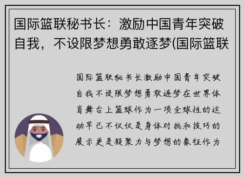 国际篮联秘书长：激励中国青年突破自我，不设限梦想勇敢逐梦(国际篮联主办的比赛)