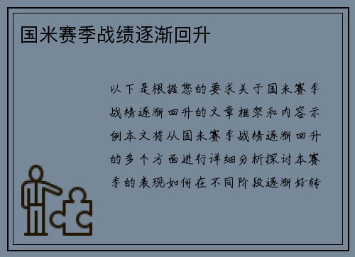 国米赛季战绩逐渐回升