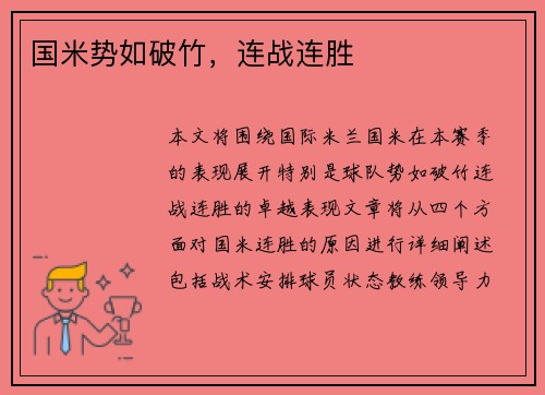 国米势如破竹，连战连胜
