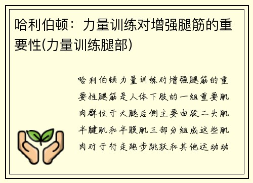 哈利伯顿：力量训练对增强腿筋的重要性(力量训练腿部)