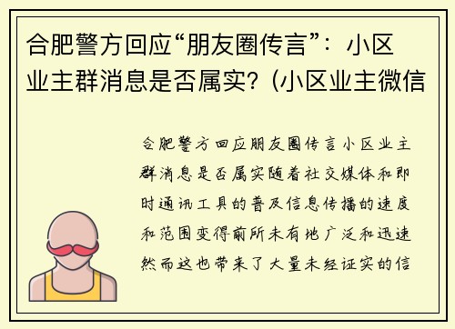 合肥警方回应“朋友圈传言”：小区业主群消息是否属实？(小区业主微信群群规大全)