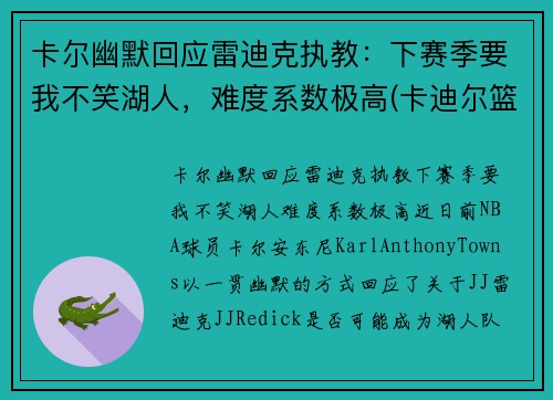 卡尔幽默回应雷迪克执教：下赛季要我不笑湖人，难度系数极高(卡迪尔篮球)
