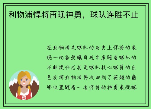 利物浦悍将再现神勇，球队连胜不止