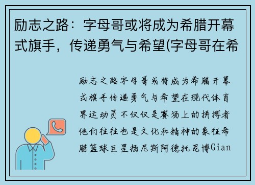 励志之路：字母哥或将成为希腊开幕式旗手，传递勇气与希望(字母哥在希腊国家队的表现)