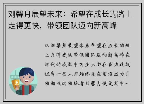 刘馨月展望未来：希望在成长的路上走得更快，带领团队迈向新高峰