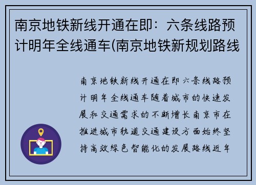 南京地铁新线开通在即：六条线路预计明年全线通车(南京地铁新规划路线图)