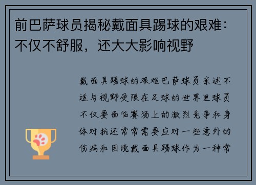 前巴萨球员揭秘戴面具踢球的艰难：不仅不舒服，还大大影响视野