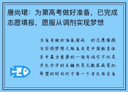 唐尚珺：为第高考做好准备，已完成志愿填报，愿服从调剂实现梦想