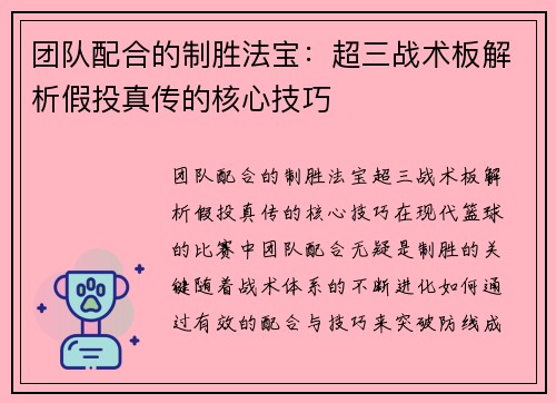 团队配合的制胜法宝：超三战术板解析假投真传的核心技巧