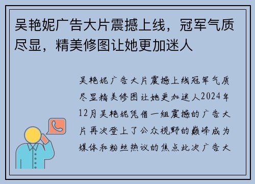 吴艳妮广告大片震撼上线，冠军气质尽显，精美修图让她更加迷人
